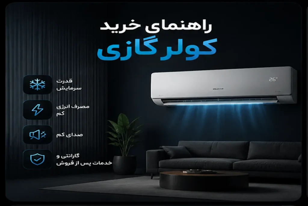 راهنمای خرید کولر گازی هایسنس