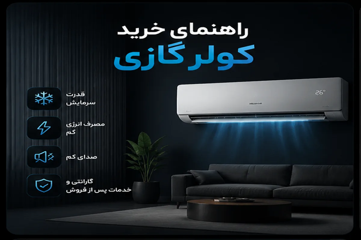 راهنمای خرید کولر گازی هایسنس