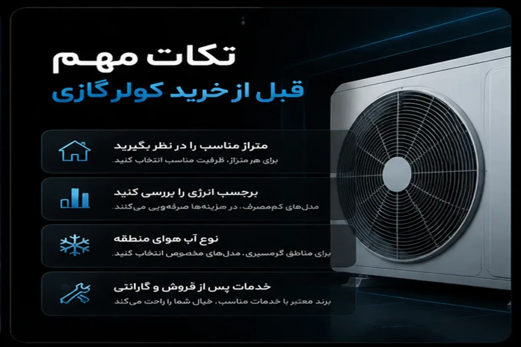 نکات مهم قبل از خرید کولر گازی