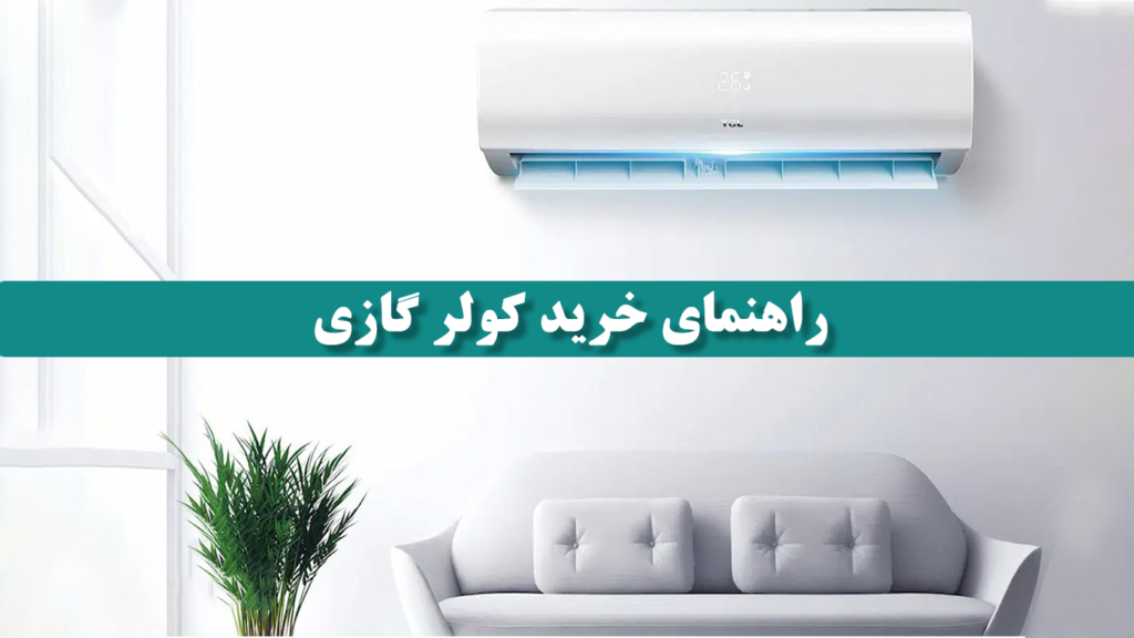 راهنمای خرید کولرگازی هایسنس