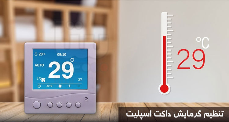 تنظیم گرمایش داکت اسپلیت هایسنس