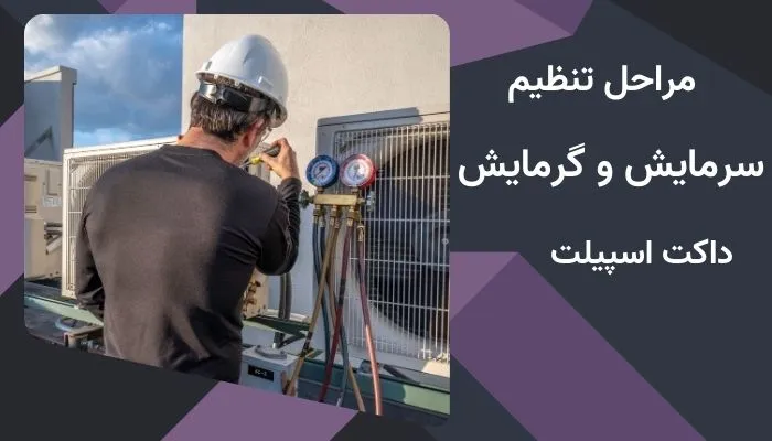 تنظیم گرمایش داکت اسپلیت هایسنس