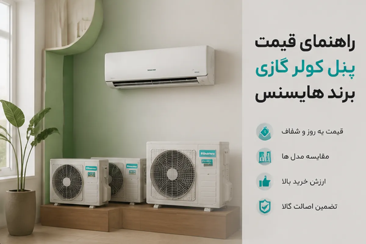راهنمای قیمت و خرید پنل کولر گازی برند هایسنس