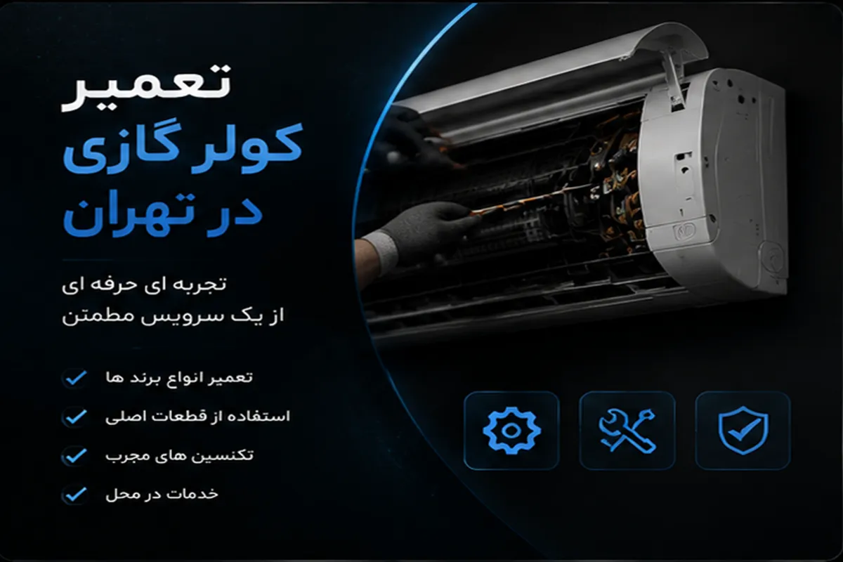 تعمیر کولر گازی در تهران-1
