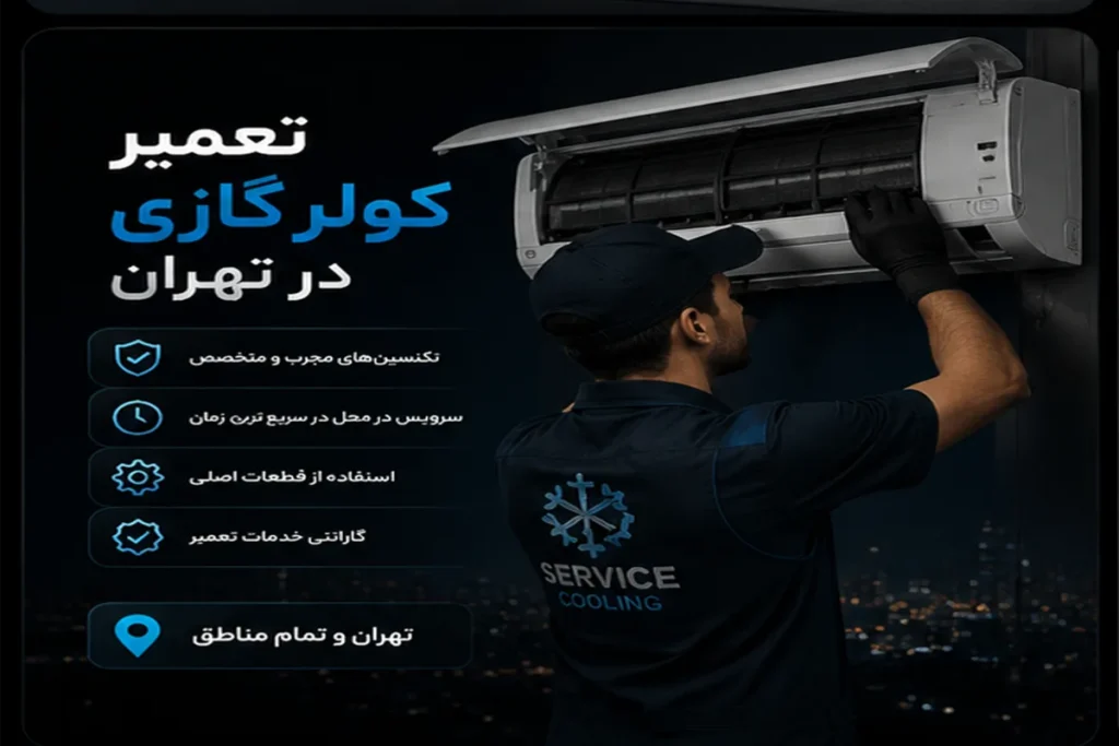 تعمیر کولر گازی در تهران
