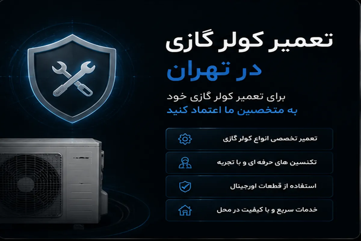 تعمیر کولر گازی در تهران-2