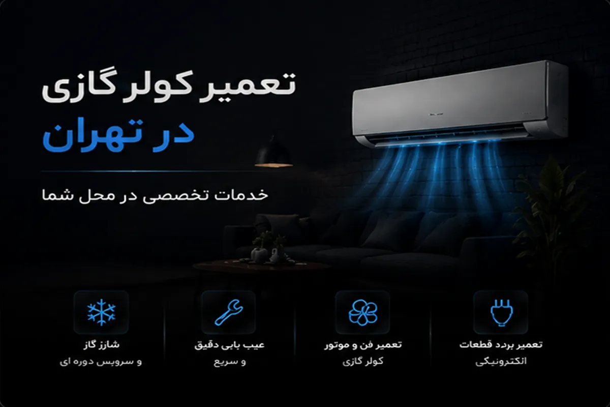 تعمیر کولر گازی در تهران-3