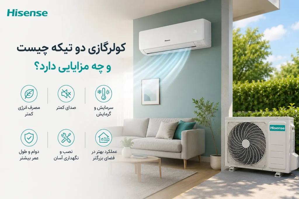 کولرگازی دو تیکه چیست و چه مزایایی دارد؟
