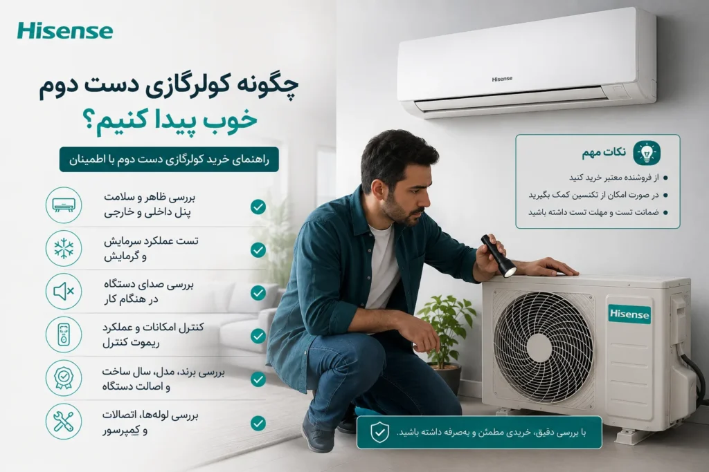 چگونه کولرگازی دست دوم خوب پیدا کنیم؟