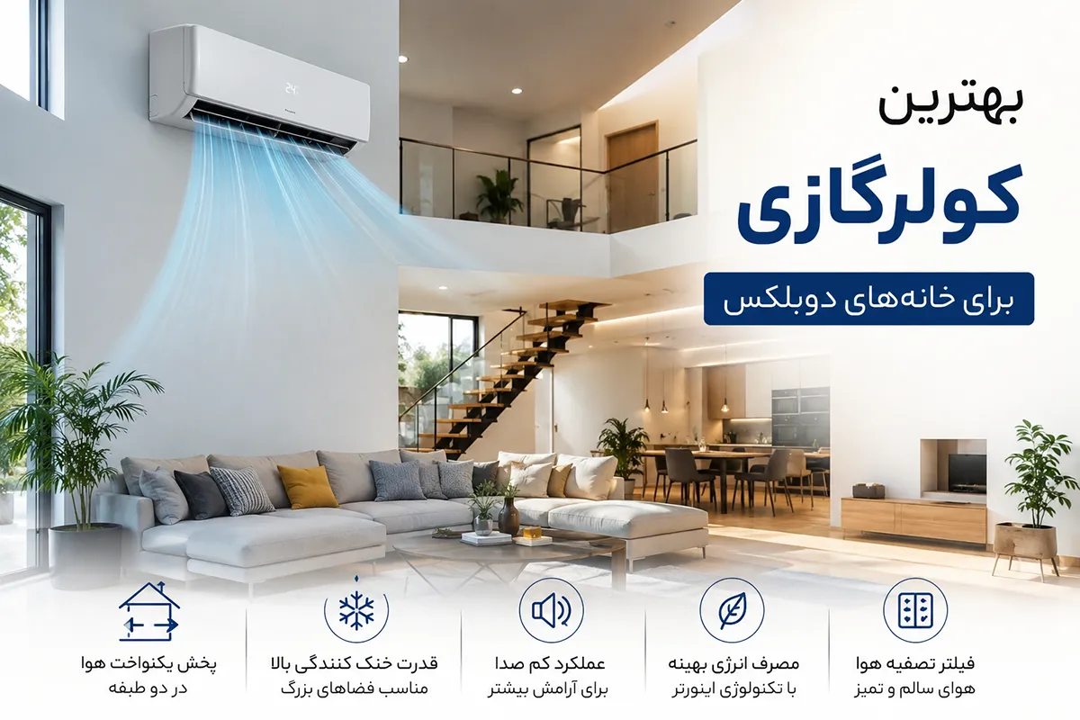 بهترین کولرگازی برای خانههای دوبلکس