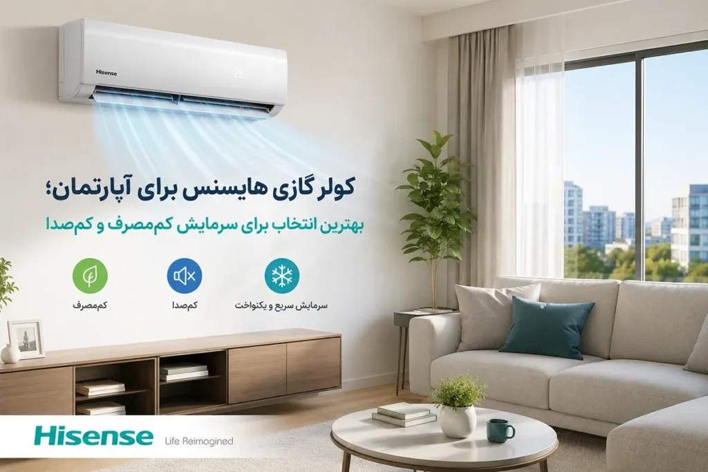 کولر گازی هایسنس برای آپارتمان
