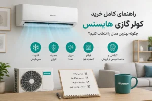 خرید کولر گازی هایسنس؛ راهنمای کامل چگونه بهترین مدل را انتخاب کنیم؟