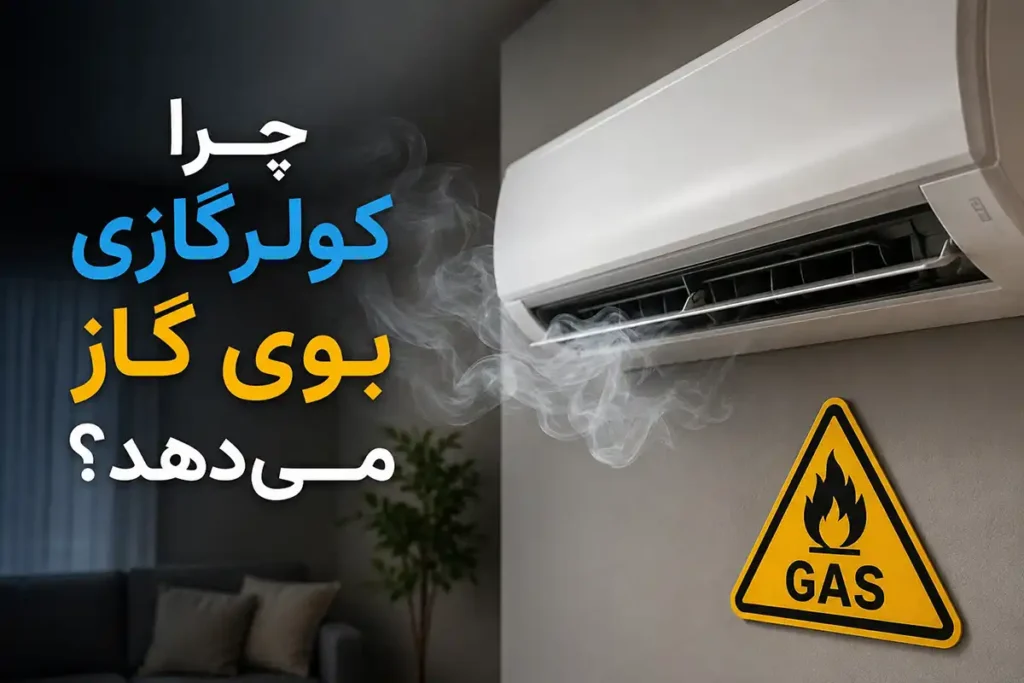 چرا کولرگازی بوی گاز می‌دهد؟
