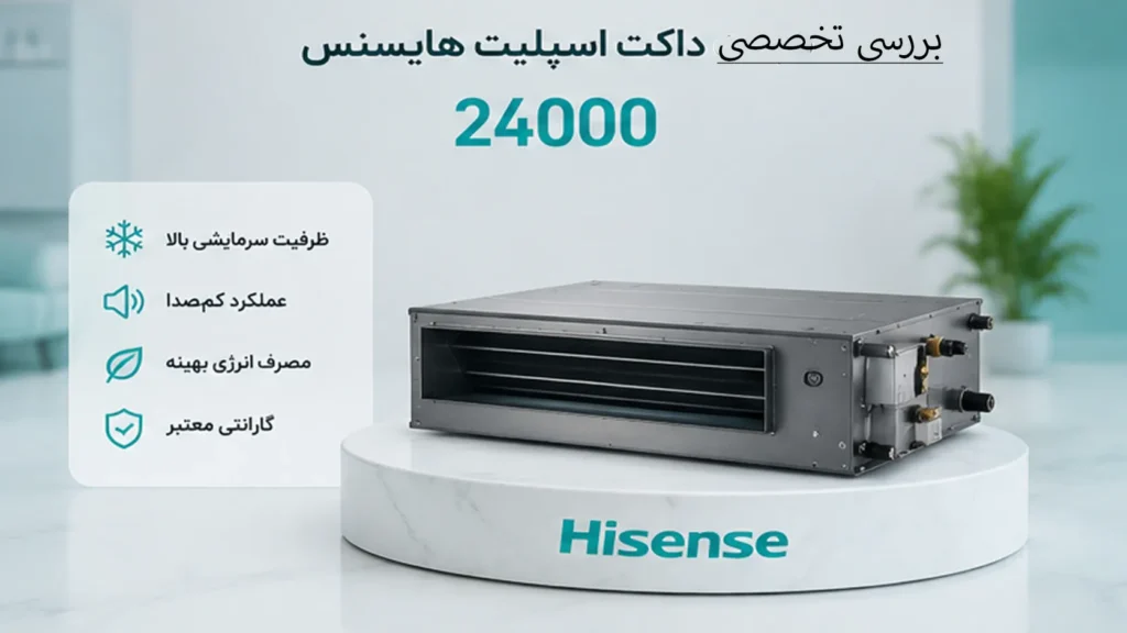 بررسی تخصصی داکت اسپلیت 24000 | ظرفیت، مصرف انرژی و کاربرد واقعی برند هایسنس