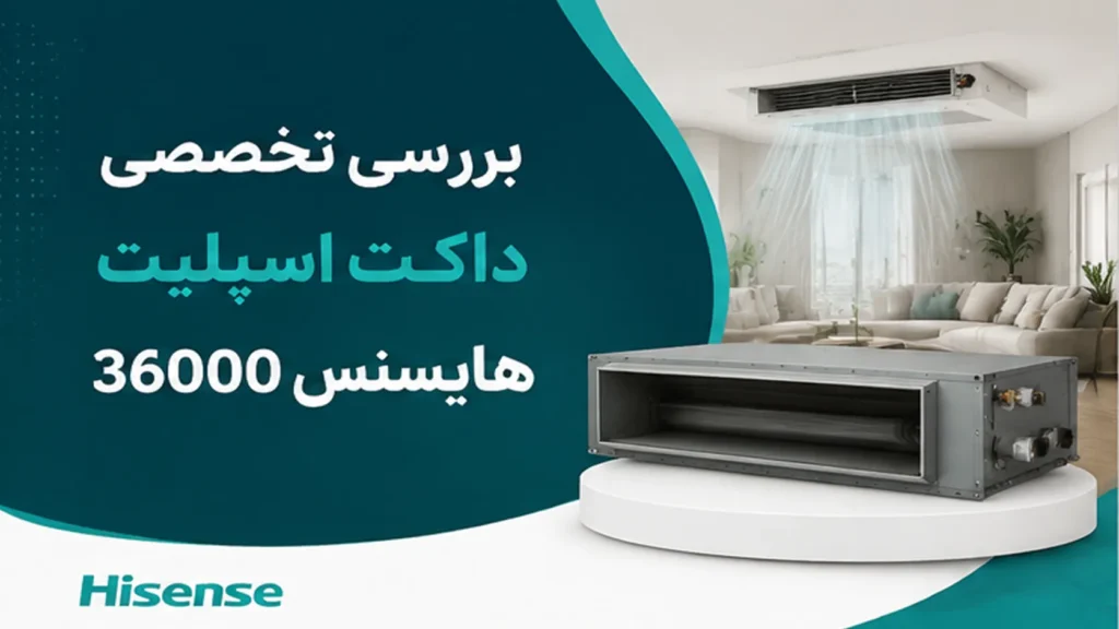 بررسی تخصصی داکت اسپلیت 36000 | تحلیل فنی، مصرف انرژی و عملکرد واقعی