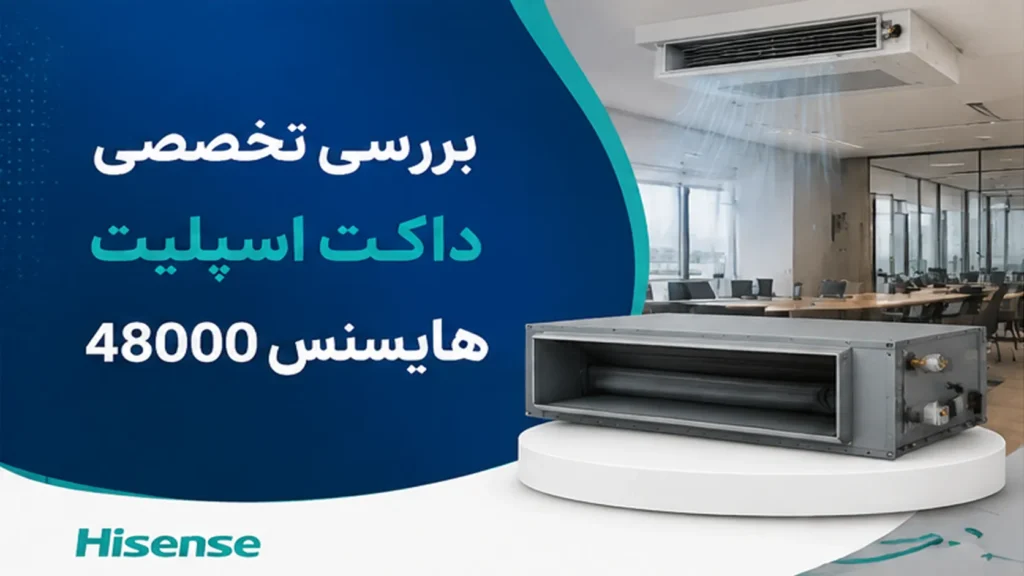 بررسی تخصصی داکت اسپلیت هایسنس 48000