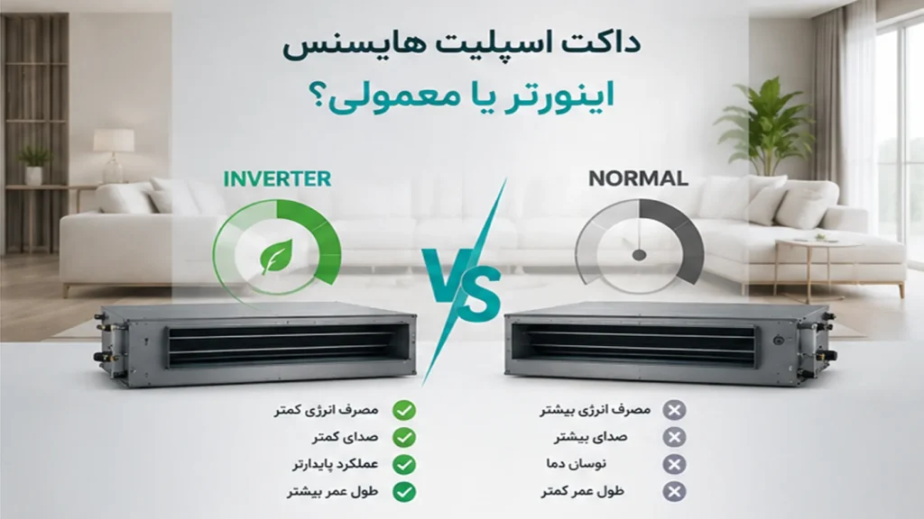 داکت اسپلیت اینورتر یا معمولی؟