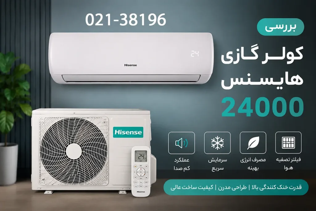بررسی کولر گازی 24000 | راهنمای خرید + مقایسه مدل‌های هایسنس
