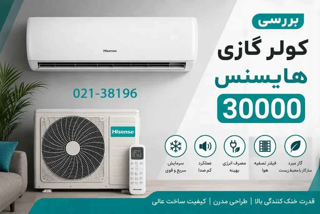 بررسی کولر گازی هایسنس 30000