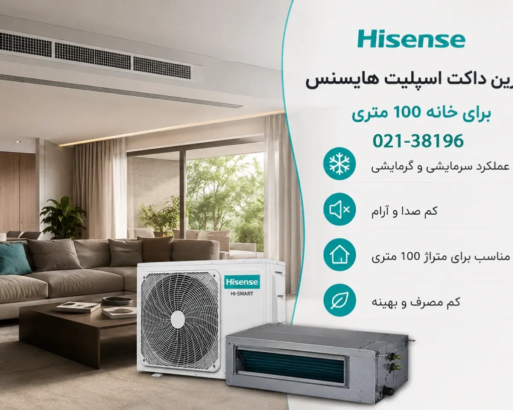 بهترین داکت اسپلیت هایسنس برای خانه 100 متری کدام است؟
