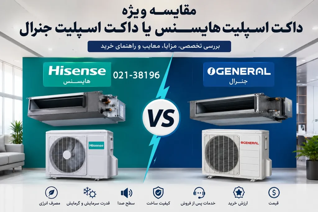 مقایسه ویژه داکت اسپلیت هایسنس یا داکت اسپلیت جنرال