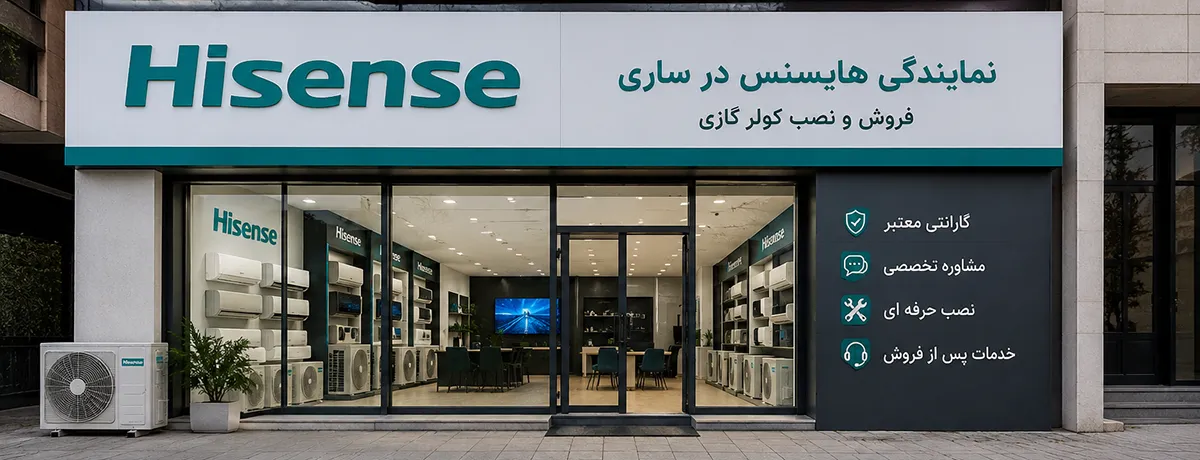 نمایندگی خرید ونصب کولرگازی هایسنس در ساری[قیمت+آدرس]